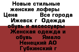 Новые стильные , женские лоферы. › Цена ­ 5 800 - Все города, Ижевск г. Одежда, обувь и аксессуары » Женская одежда и обувь   . Ямало-Ненецкий АО,Губкинский г.